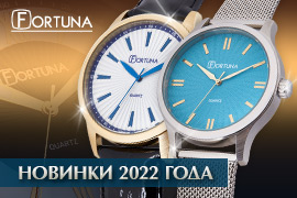 Бренд Fortuna представляет Новинки 2022 года